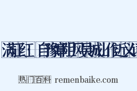 满江红·自豫章阻风吴城山作近义词是什么意思的图片